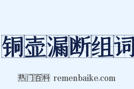 铜壶漏断组词是什么意思的图片